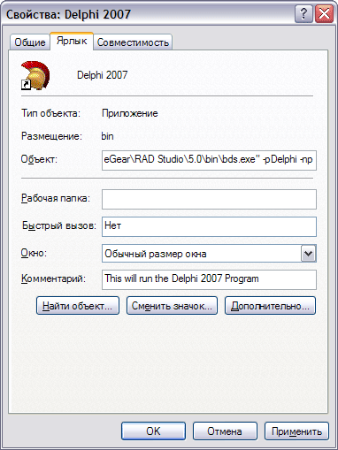 Параметры запуска как прописать. DELPHI 2007. В ярлыке прописать ключ. Как прописать параметры запуска в ярлыке.